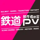 鉄道pv製作者の会