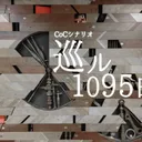 巡ル1095日_190602