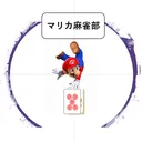 マリカ麻雀部