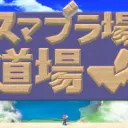 ステージ作り窓