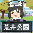 ちほー立荒井公園