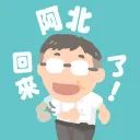 我家阿北啦TV【柯粉】