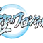 蒼空のフロンティア同窓会 Discord