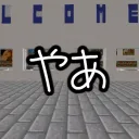 マイクラであそぼ