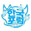 GMD Korea Forum