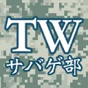 TWサバゲ部