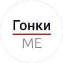 Гонки МЕ
