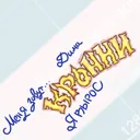 одинокий Кронни
