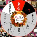 来るよ！！！