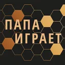 Папа Играет