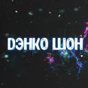 Danko Shon's squad