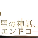 星の神話！