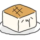 豆腐屋さん