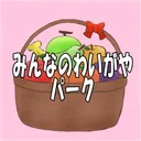 みんなのわいがやパーク