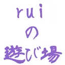 ruiの遊び場