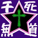 干死★無道