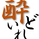 酔いどれフォース