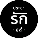ขอเข้าเมือง ประชารัก ซิตี้