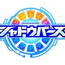 シャドバドン