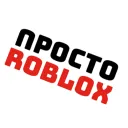 Просто ROBLOX