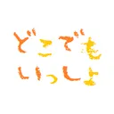 どこいつファンといっしょ