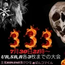 3.3.3大会