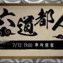六道都人Call IN小房間！