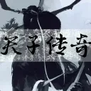 天子传奇