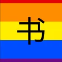 Shosetsu