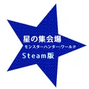 星の集会場 - MH（PC版）