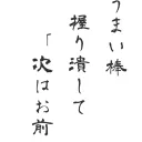 文字っぽいど