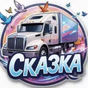*** Cka3ka ***