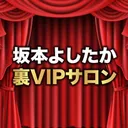 坂本よしたか【裏VIPサロン】