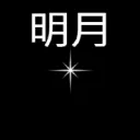 明月星空伺服器 MYS Network