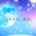 ねむねむランド