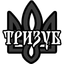 ТРИЗУБ — Discord Server