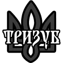 ТРИЗУБ