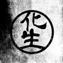 化生