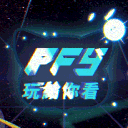 PFY玩給你看