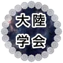 フルークハーフェン大陸学会