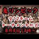鬼リンピック