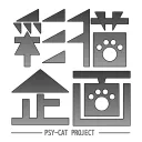 彩猫企画 ~Psy-Cat Project~