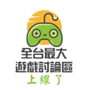 全台最大的遊戲討論區上線了 icon
