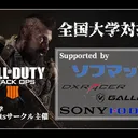CoD全国大学対抗戦
