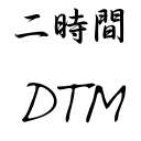 2時間DTMの会