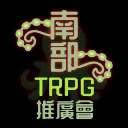 南部TRPG推廣會