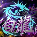 白龍clan / Team白龍