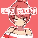 데밋 커미션