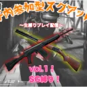 参加型スクvol.1 ショットガン縛り