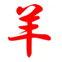 怒濤の羊グループ